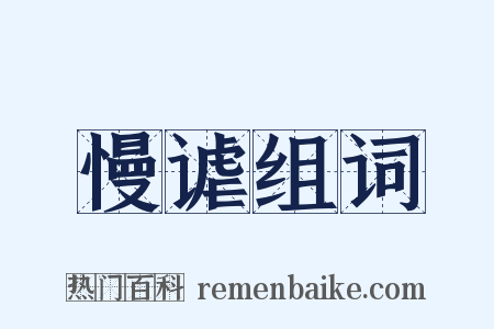 慢谑组词是什么意思的图片